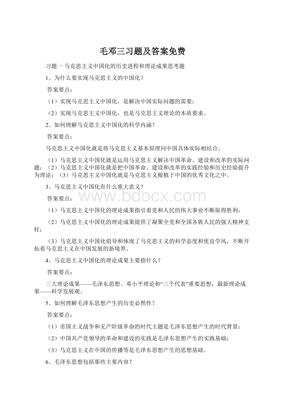 毛邓三习题及答案免费.docx