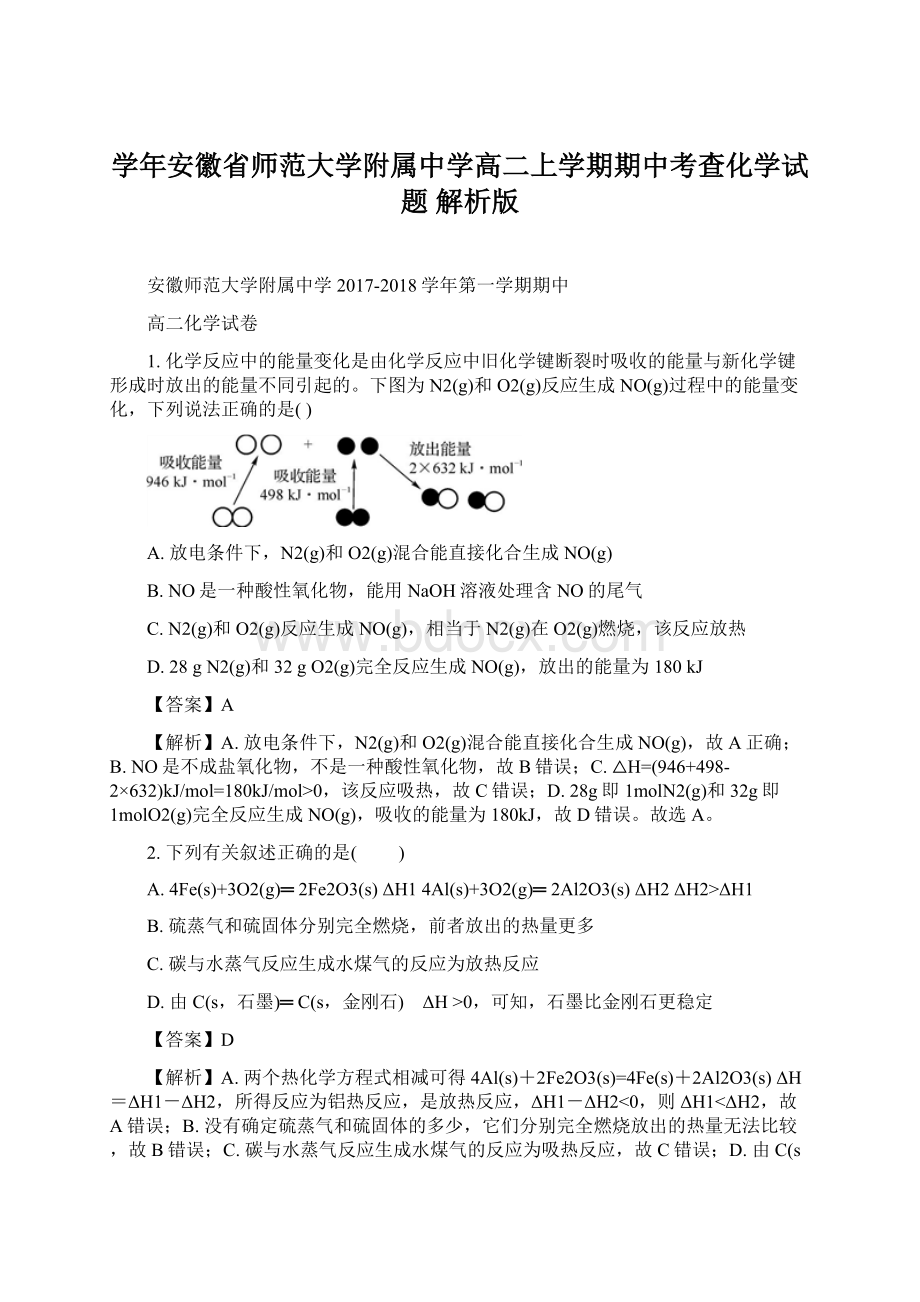 学年安徽省师范大学附属中学高二上学期期中考查化学试题 解析版Word格式文档下载.docx