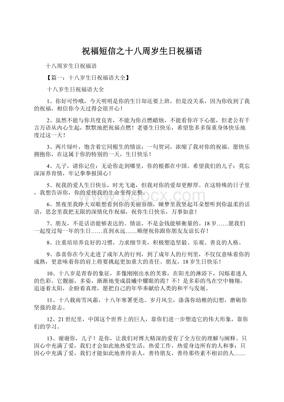 祝福短信之十八周岁生日祝福语Word格式.docx_第1页