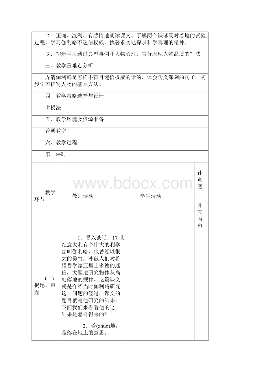 人教版小学四年级下册语文第七单元表格教案.docx_第2页