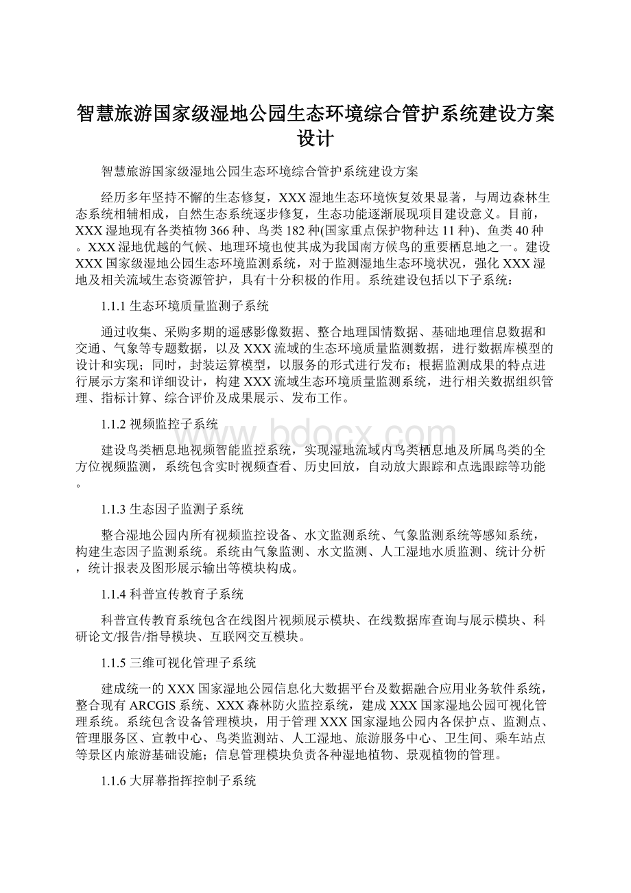 智慧旅游国家级湿地公园生态环境综合管护系统建设方案设计.docx_第1页