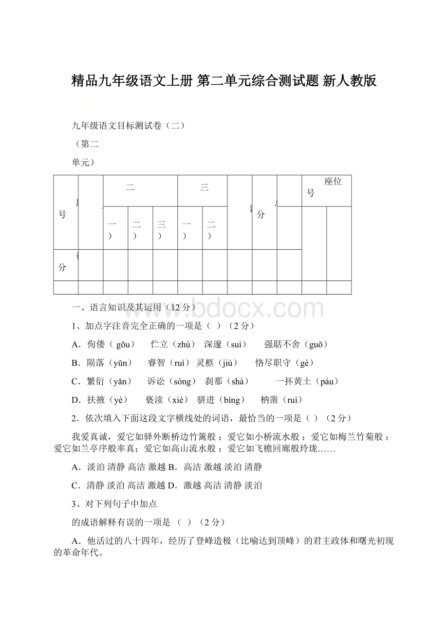 精品九年级语文上册 第二单元综合测试题 新人教版Word文件下载.docx