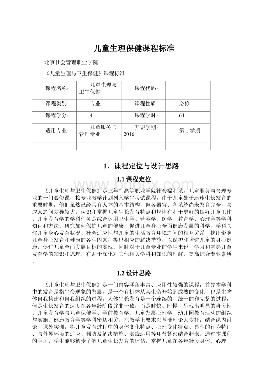 儿童生理保健课程标准.docx_第1页