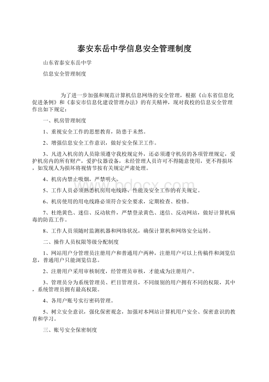 泰安东岳中学信息安全管理制度.docx