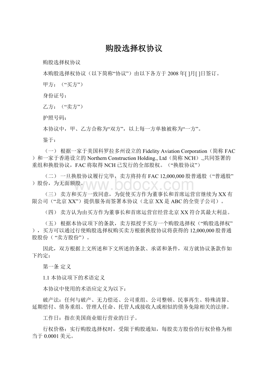 购股选择权协议文档格式.docx_第1页