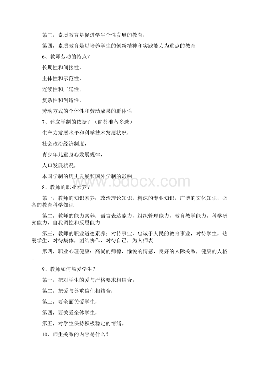 教师招聘考试重点简答题85道附答案要点Word文件下载.docx_第2页