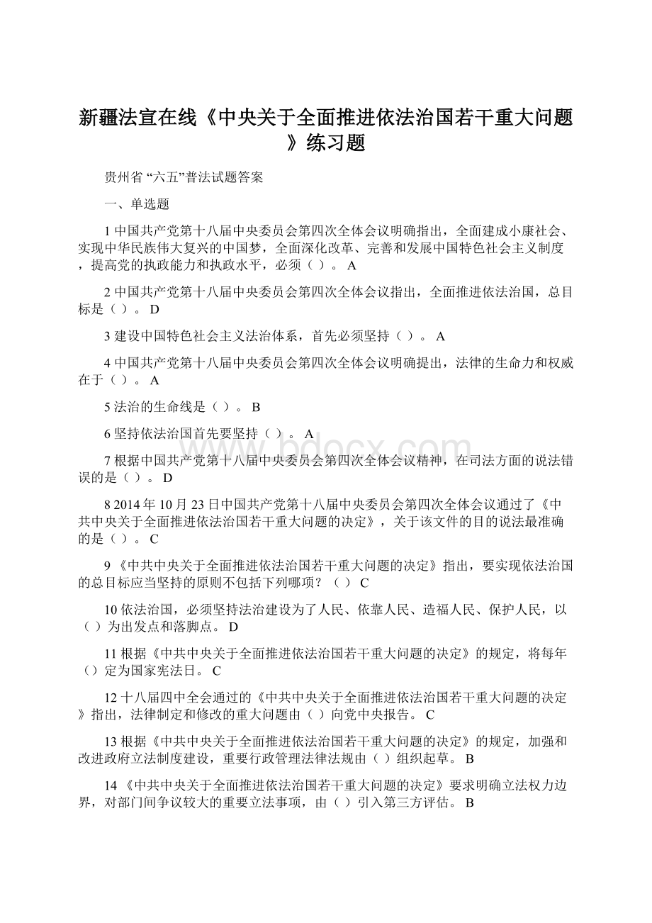 新疆法宣在线《中央关于全面推进依法治国若干重大问题》练习题Word文档下载推荐.docx