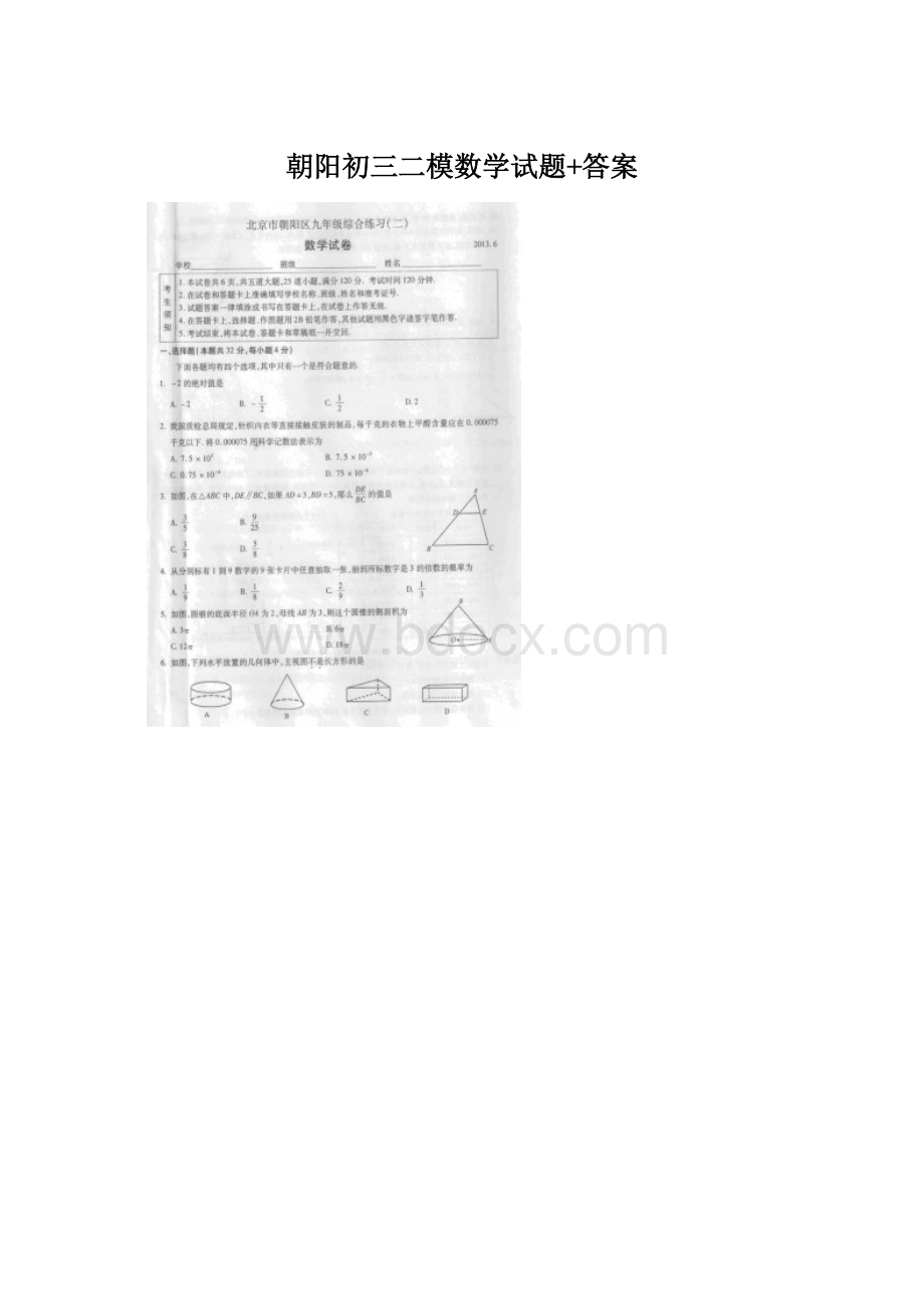 朝阳初三二模数学试题+答案.docx_第1页