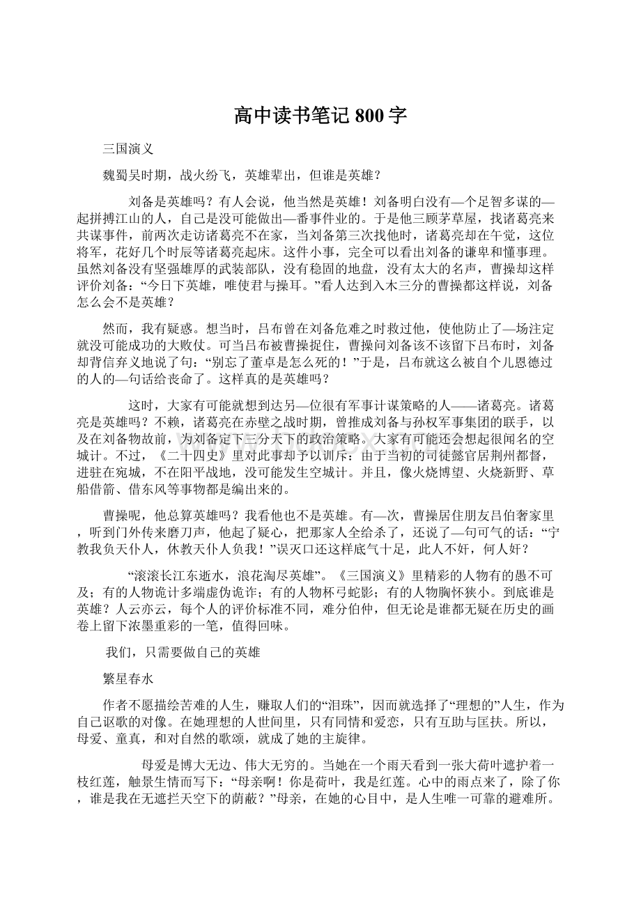 高中读书笔记 800字.docx_第1页