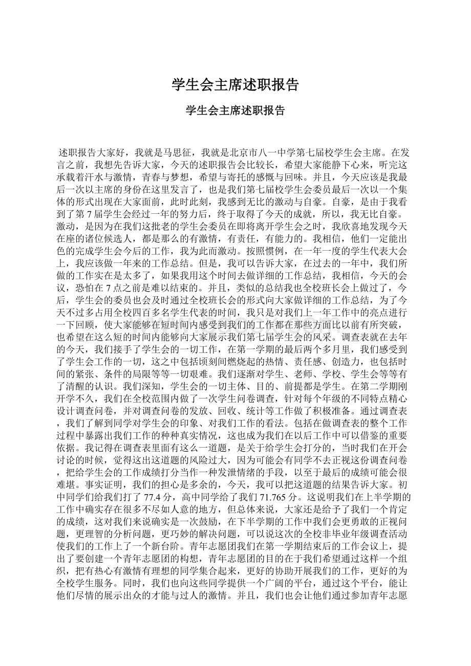 学生会主席述职报告Word文件下载.docx