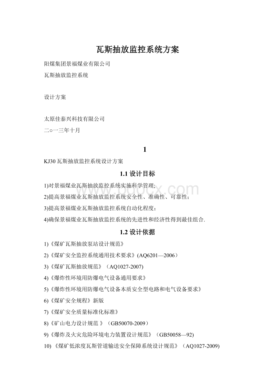 瓦斯抽放监控系统方案.docx_第1页