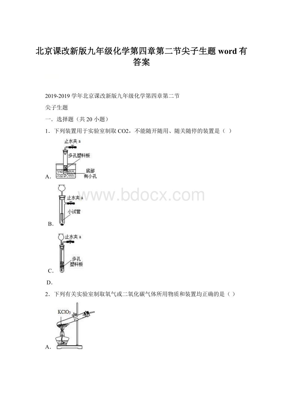 北京课改新版九年级化学第四章第二节尖子生题word有答案Word格式文档下载.docx