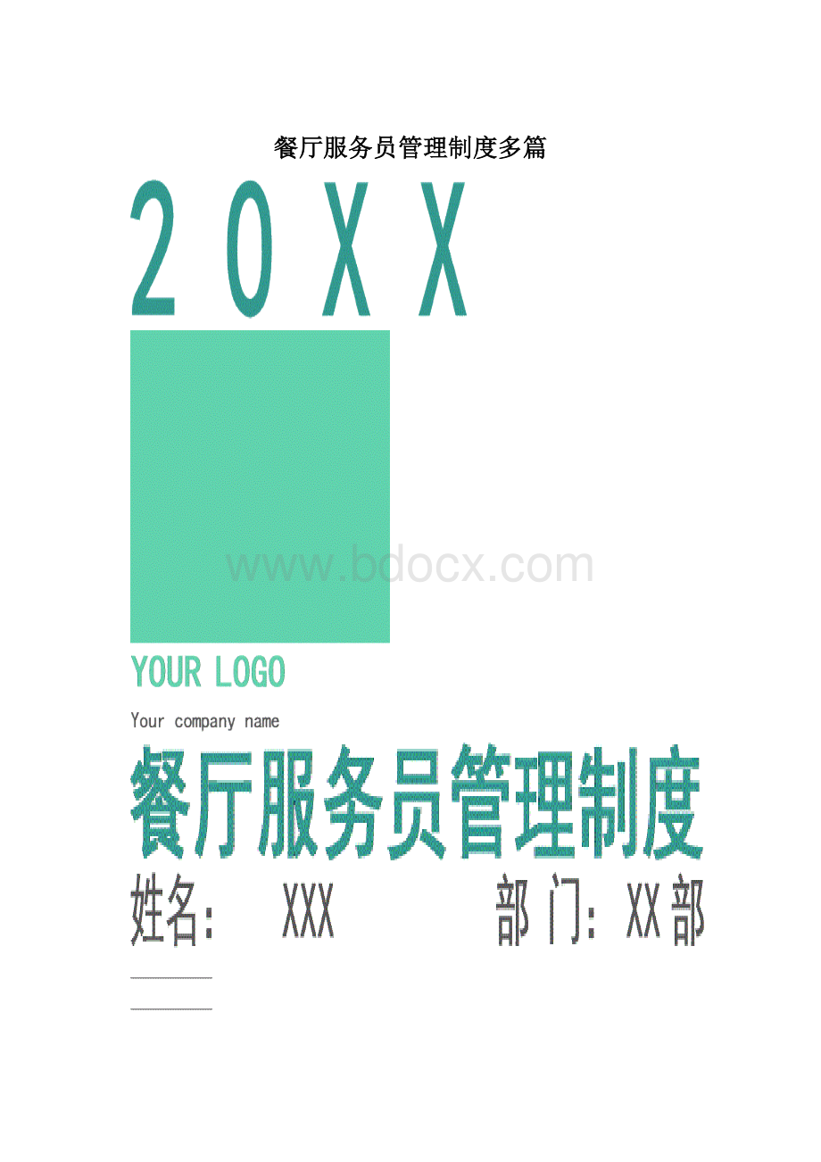 餐厅服务员管理制度多篇.docx