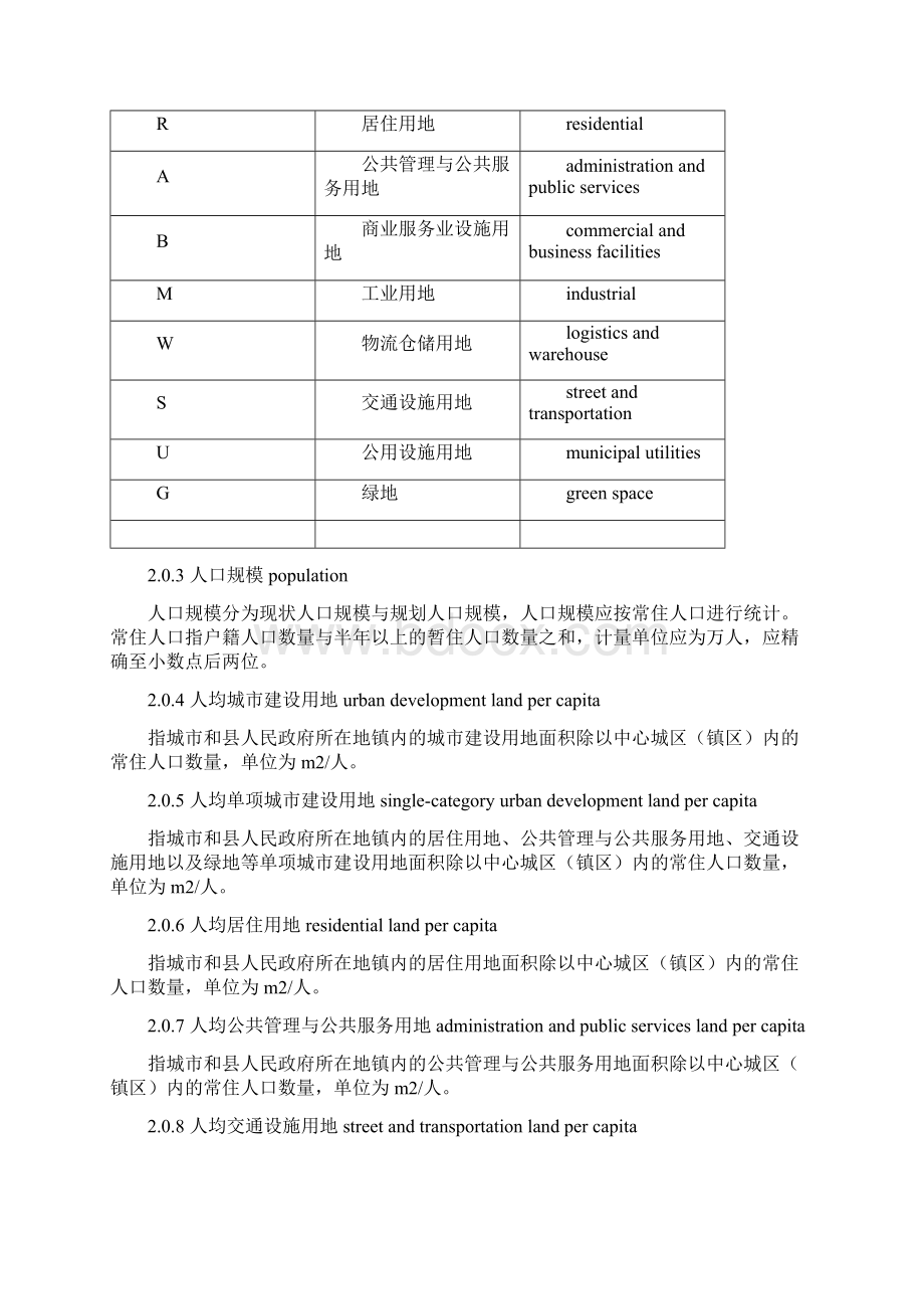 整理新城市用地分类与规划建设用地标准.docx_第2页