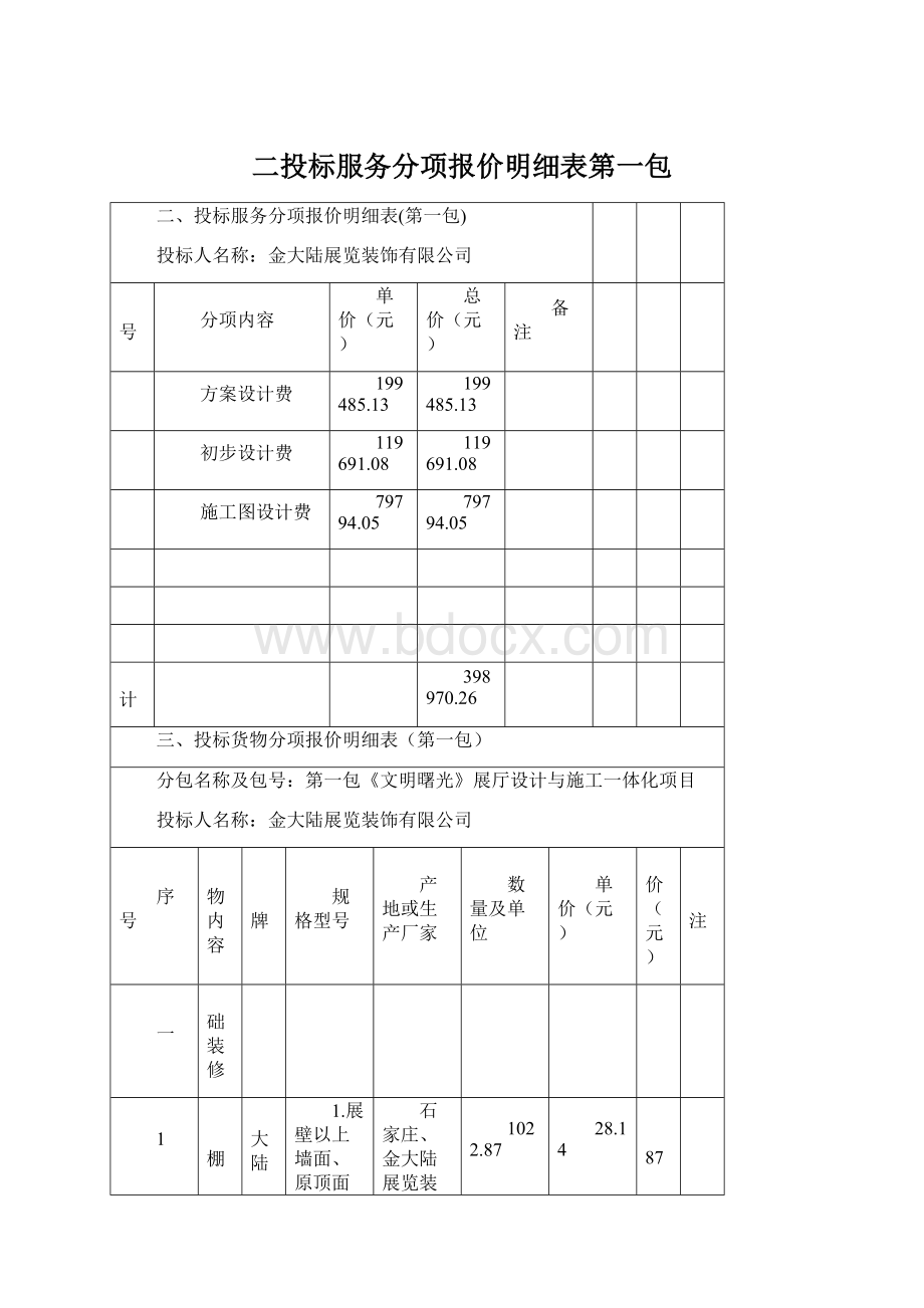 二投标服务分项报价明细表第一包文档格式.docx