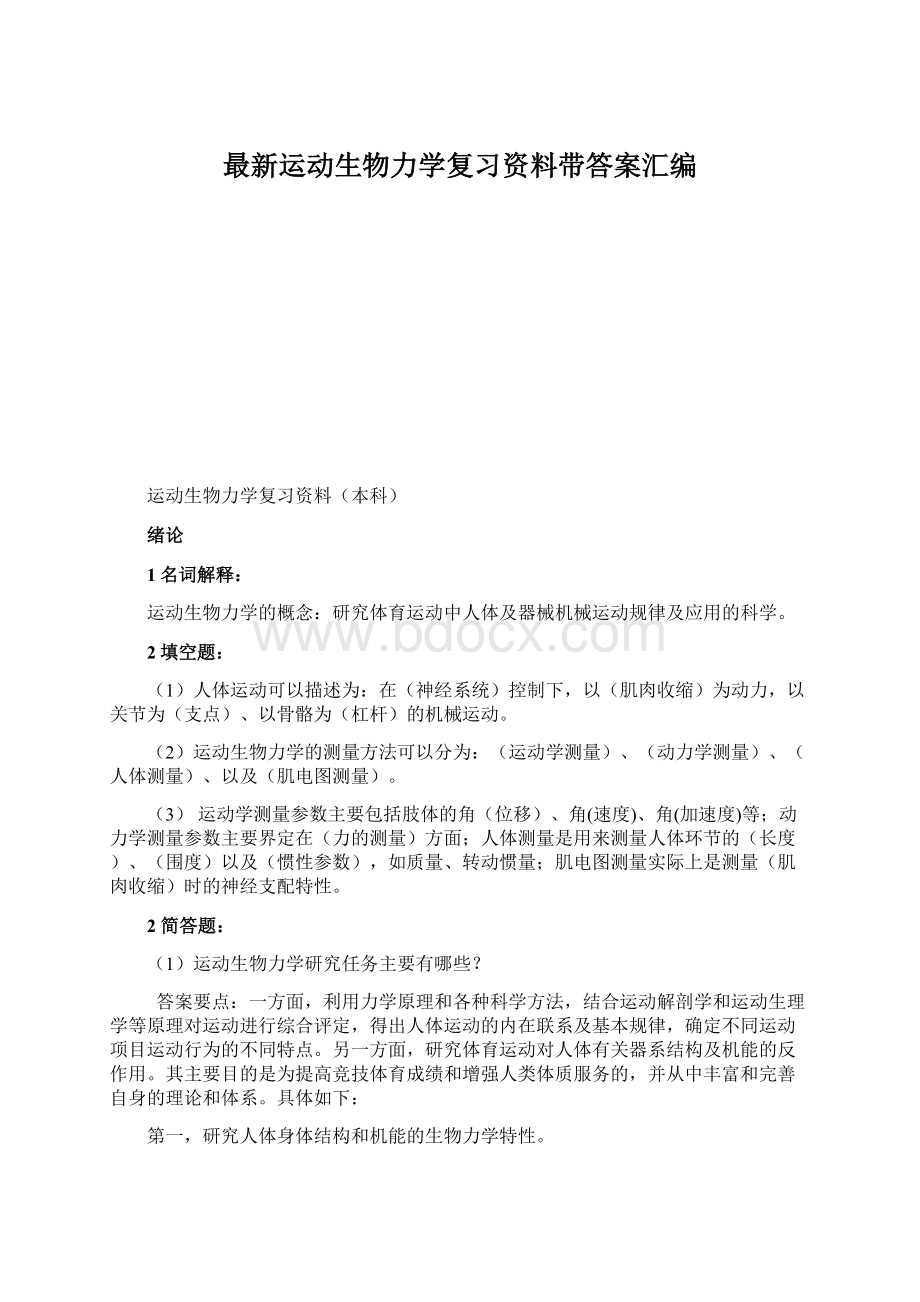 最新运动生物力学复习资料带答案汇编.docx