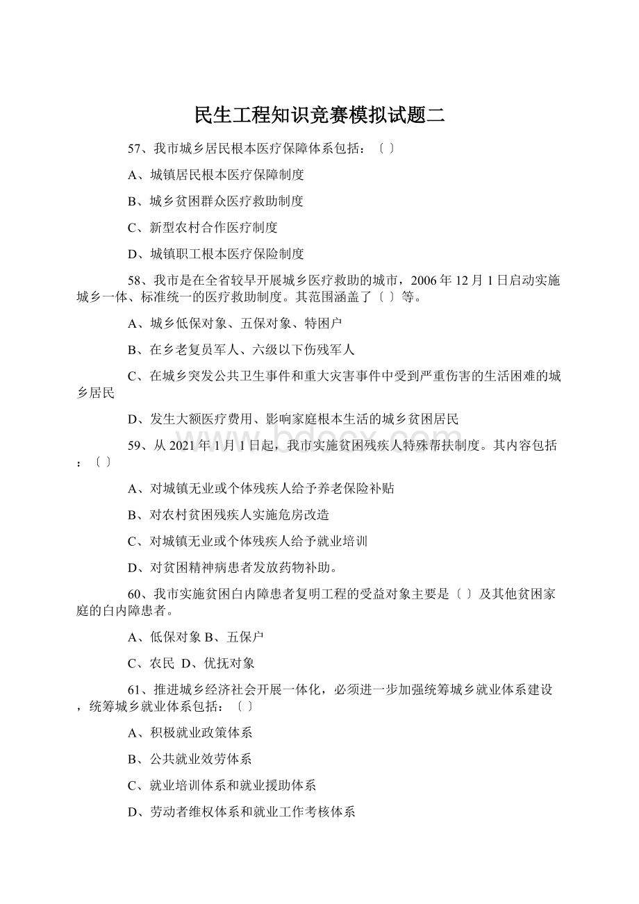 民生工程知识竞赛模拟试题二Word文件下载.docx_第1页