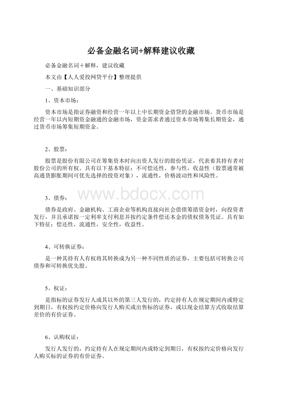 必备金融名词+解释建议收藏.docx_第1页