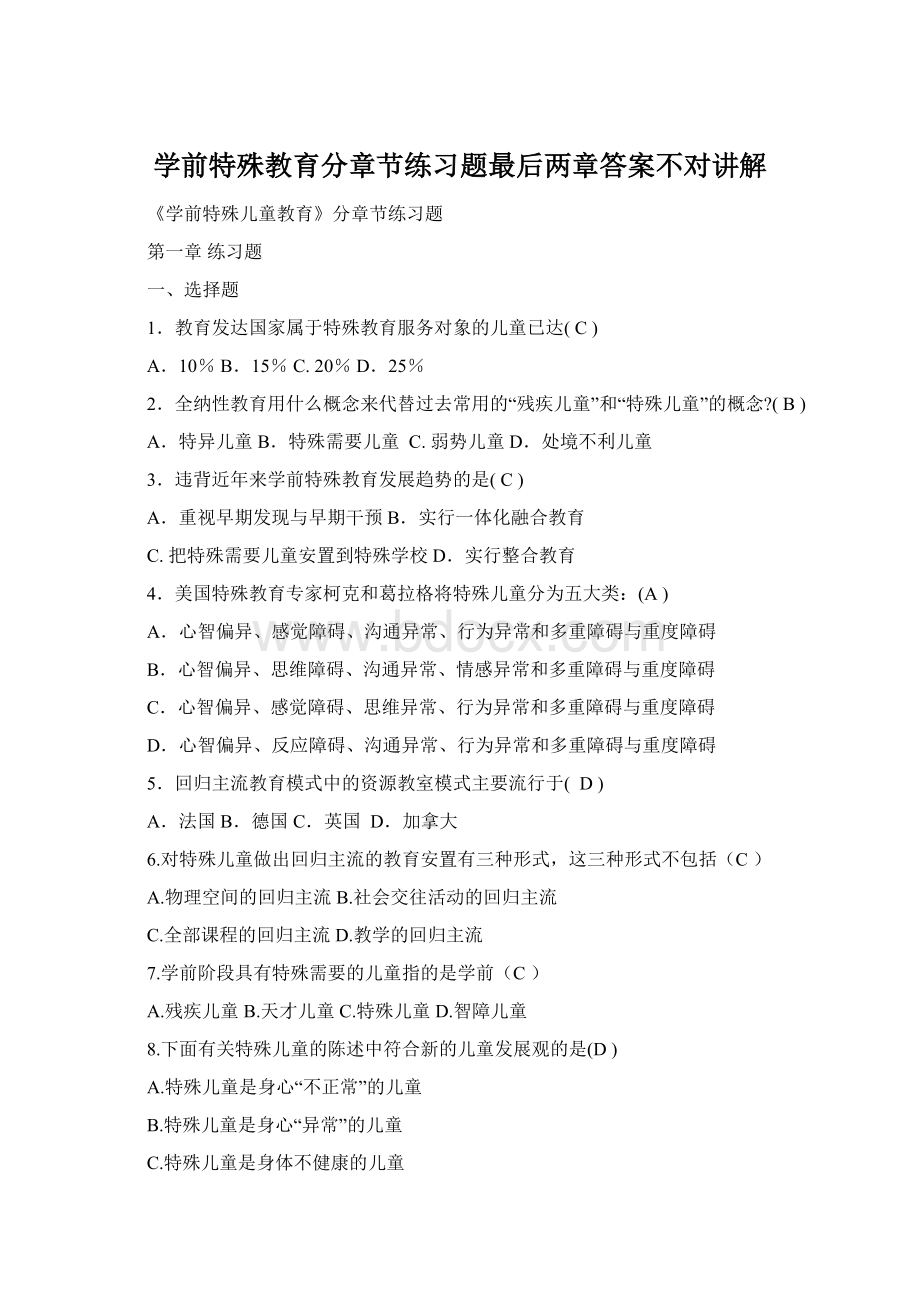 学前特殊教育分章节练习题最后两章答案不对讲解Word文档格式.docx