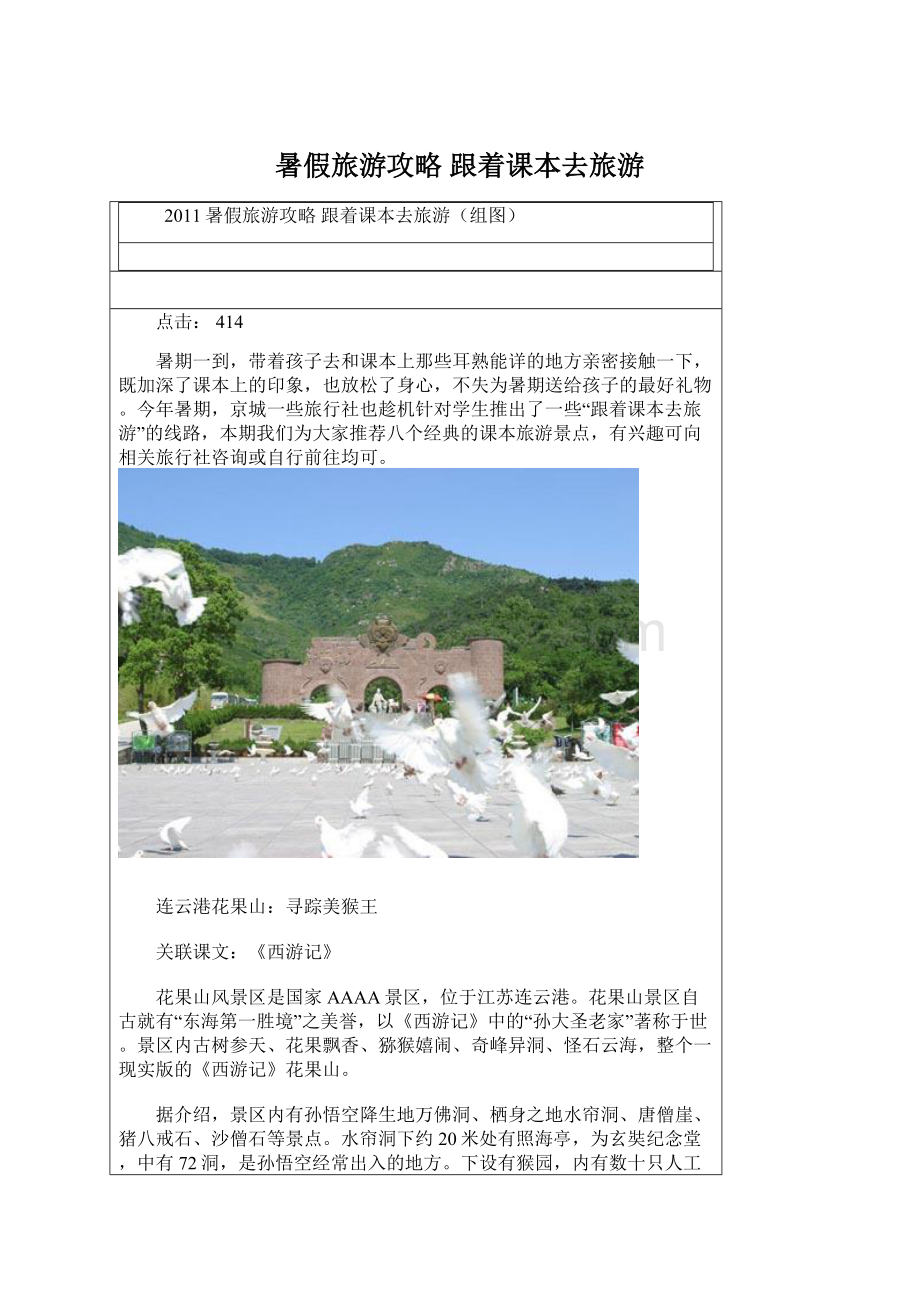 暑假旅游攻略 跟着课本去旅游Word格式.docx_第1页