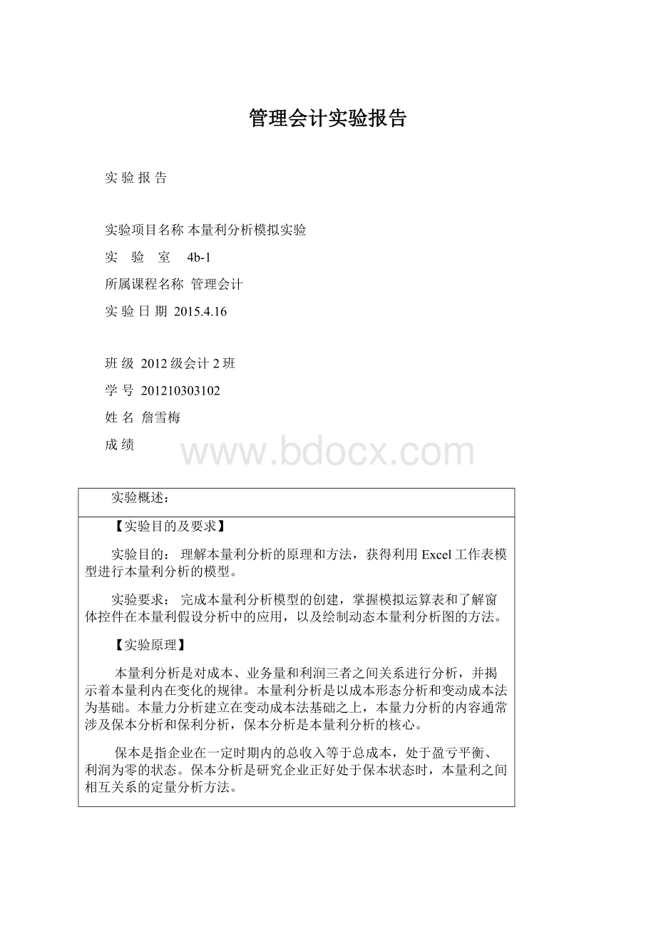管理会计实验报告.docx_第1页