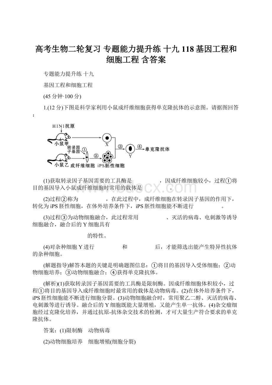 高考生物二轮复习 专题能力提升练 十九 118基因工程和细胞工程 含答案.docx