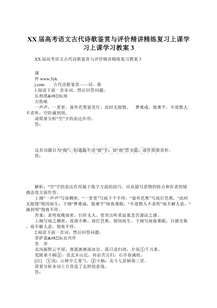 XX届高考语文古代诗歌鉴赏与评价精讲精练复习上课学习上课学习教案3Word文档格式.docx