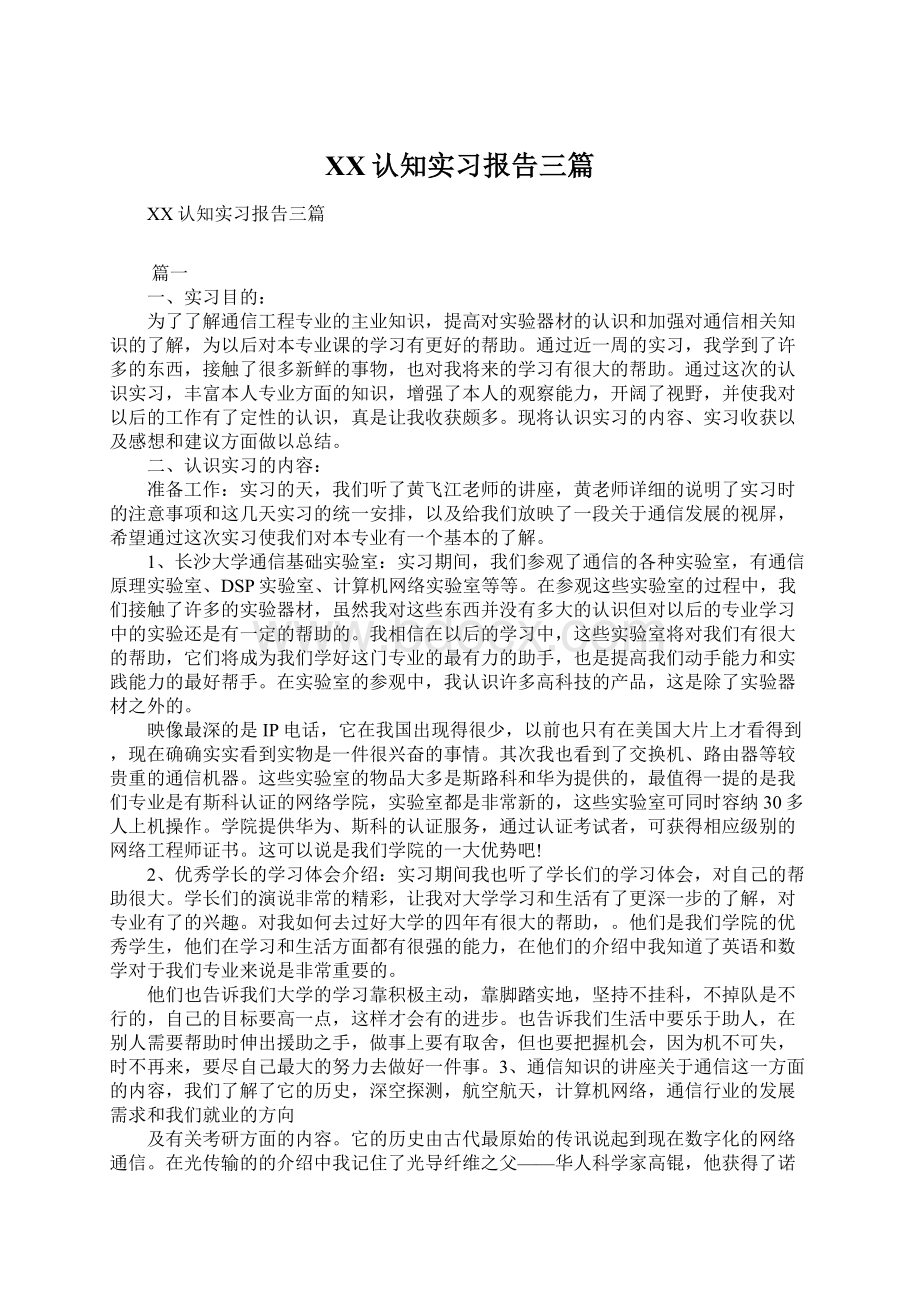 XX认知实习报告三篇Word下载.docx_第1页