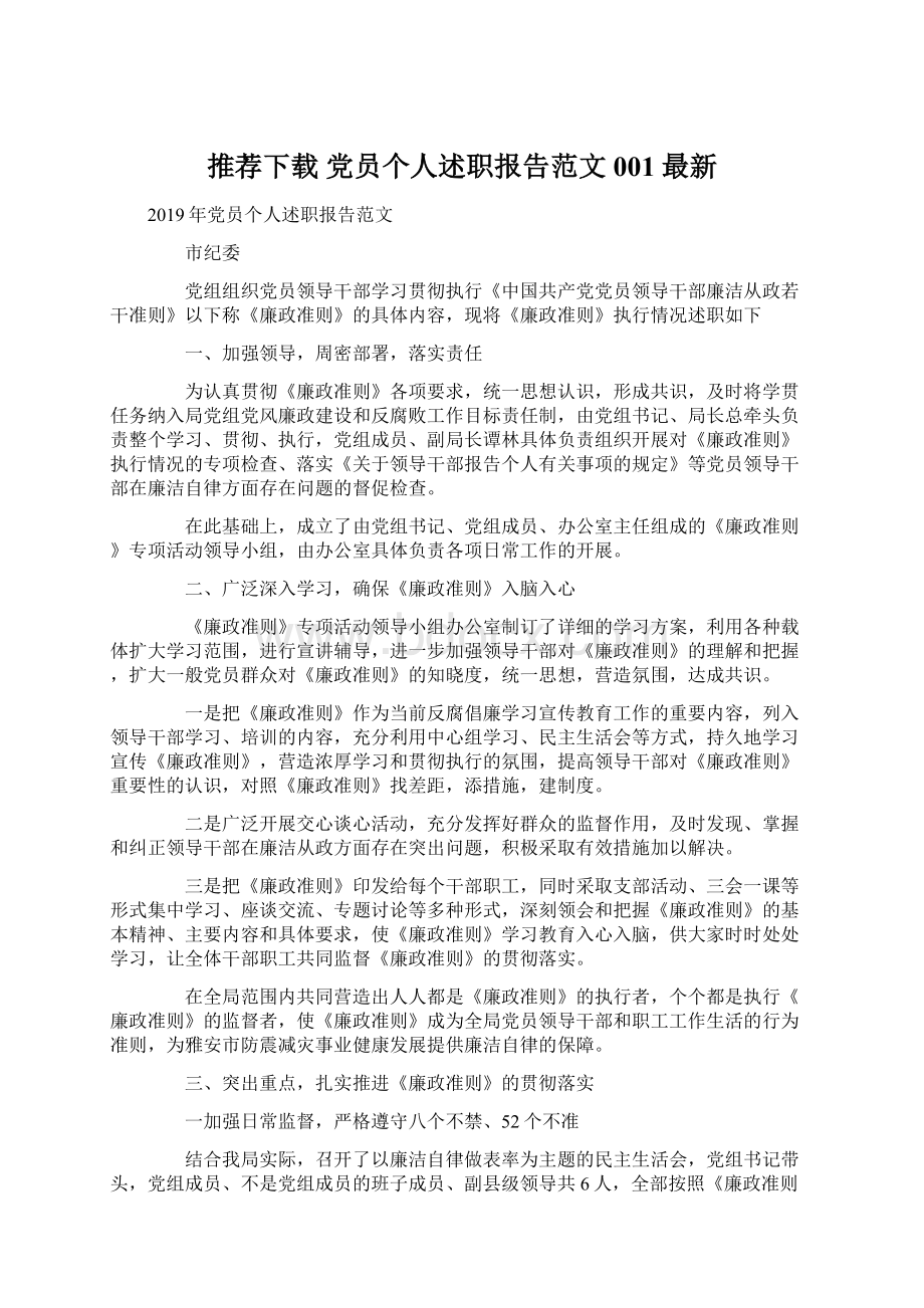 推荐下载党员个人述职报告范文001最新.docx_第1页