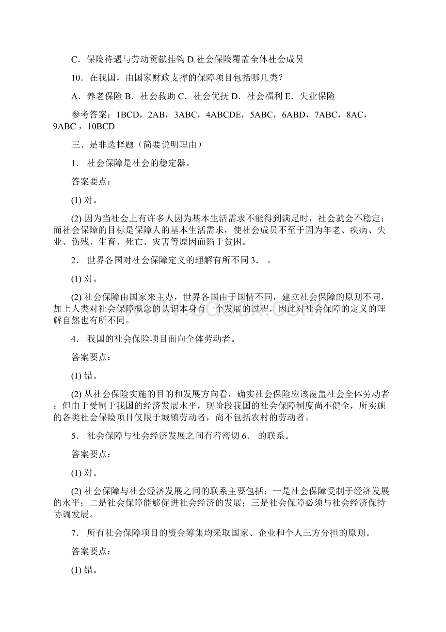 《社会保障基础知识》练习题库含答案要点文档格式.docx_第3页