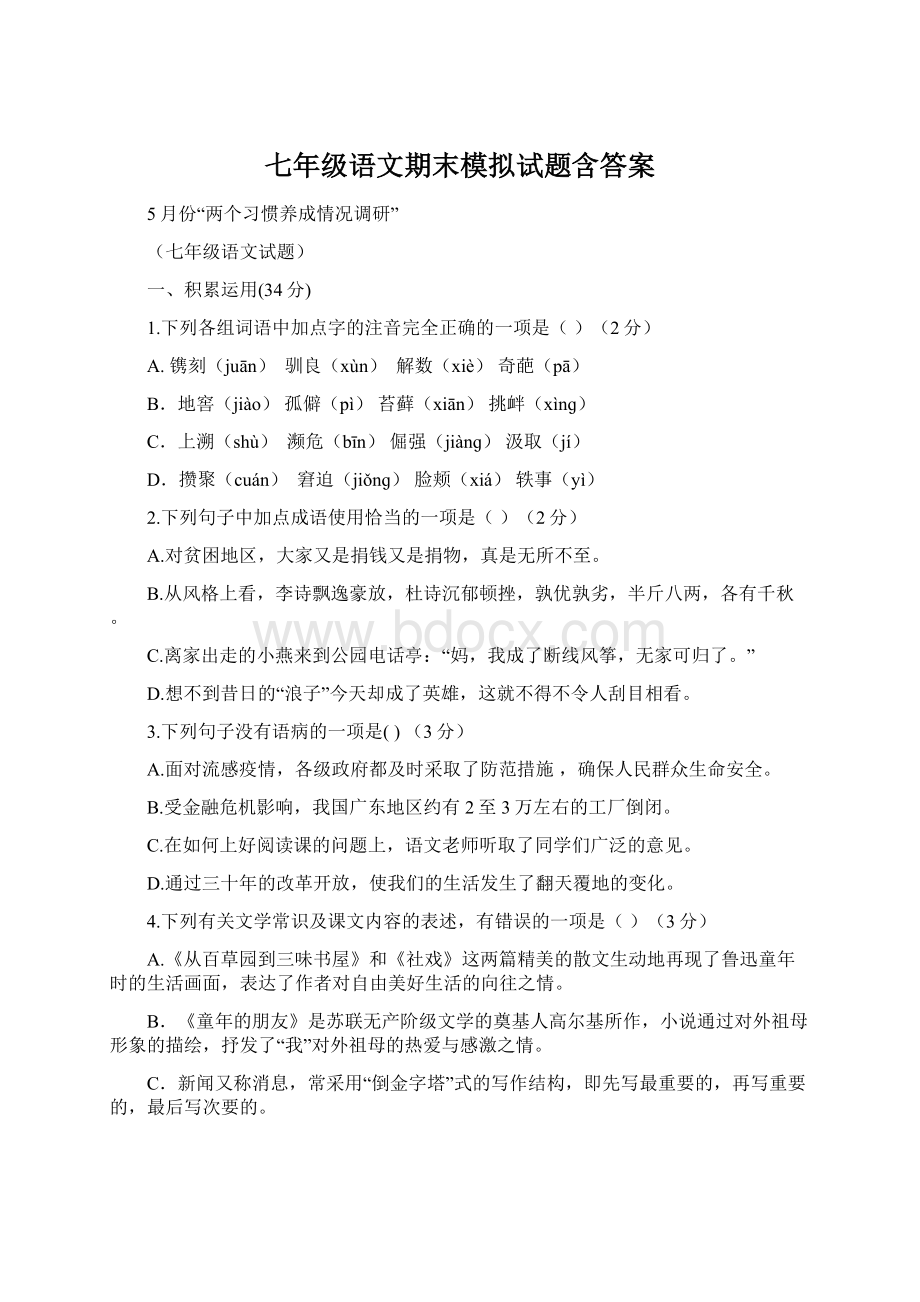 七年级语文期末模拟试题含答案Word文件下载.docx_第1页