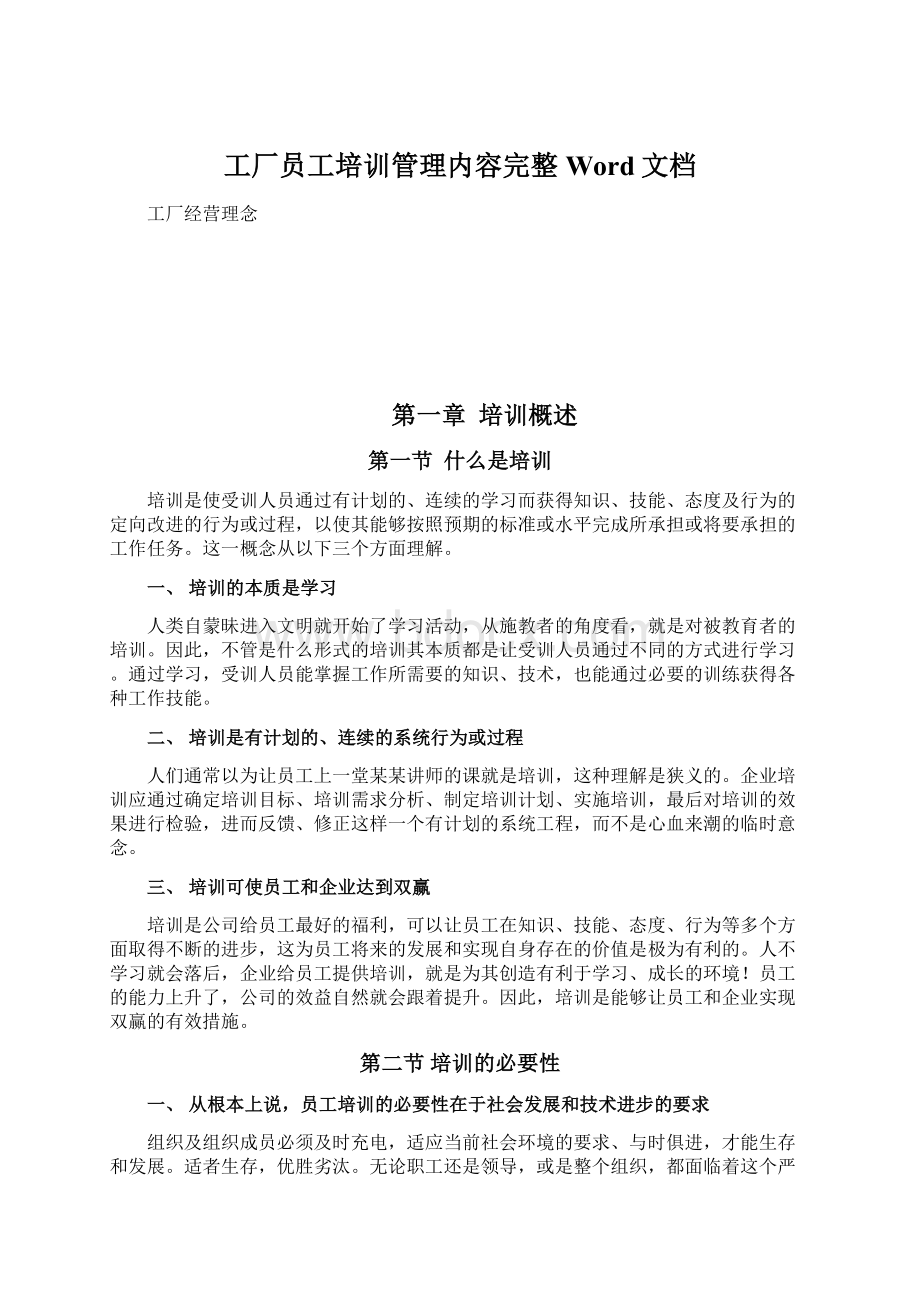 工厂员工培训管理内容完整Word文档.docx