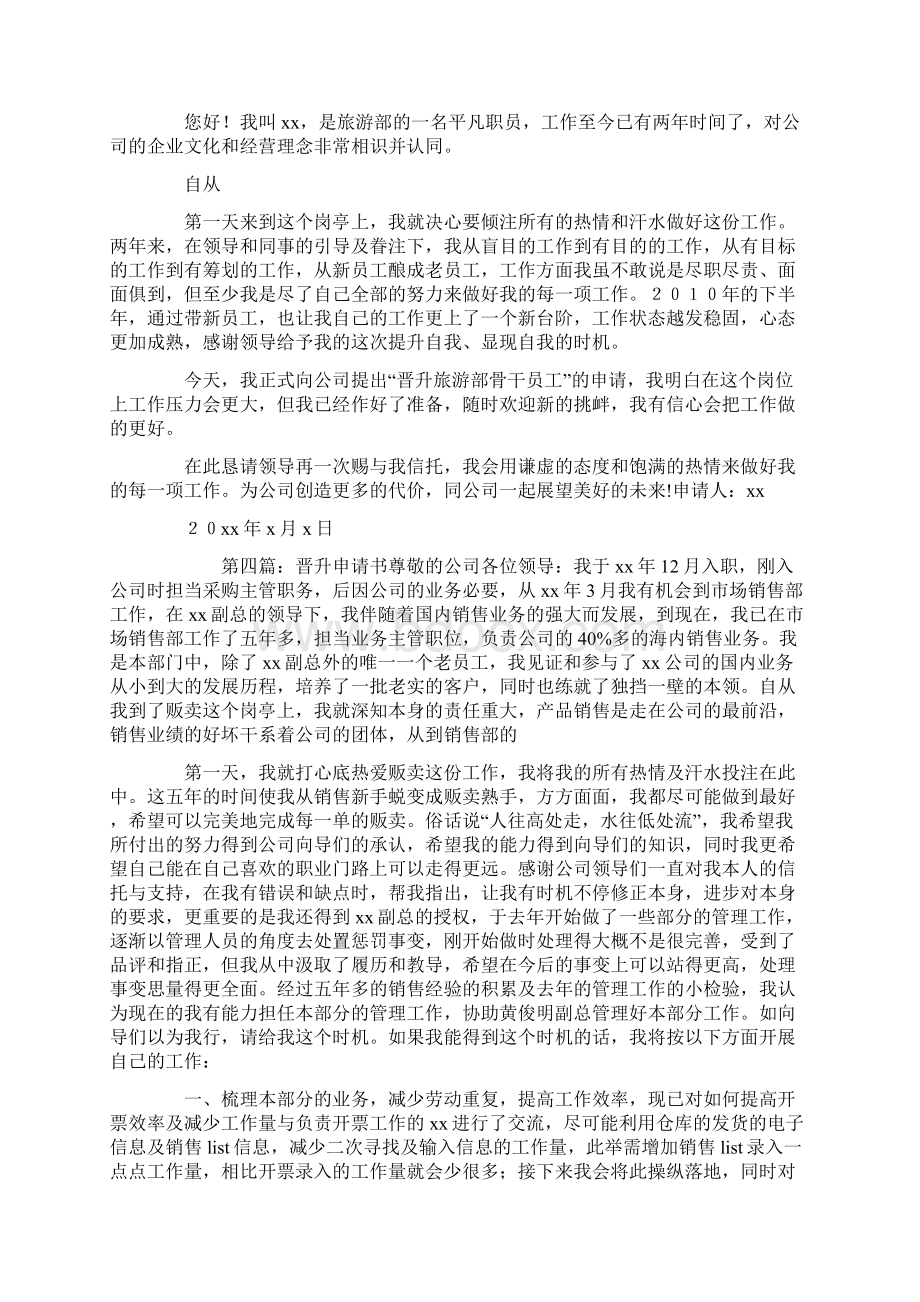 晋升申请书范文精选多篇Word文档下载推荐.docx_第3页