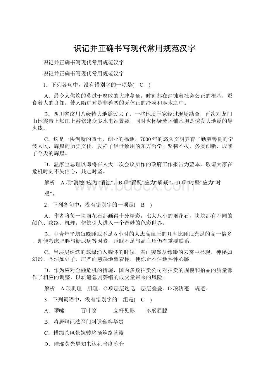 识记并正确书写现代常用规范汉字.docx_第1页