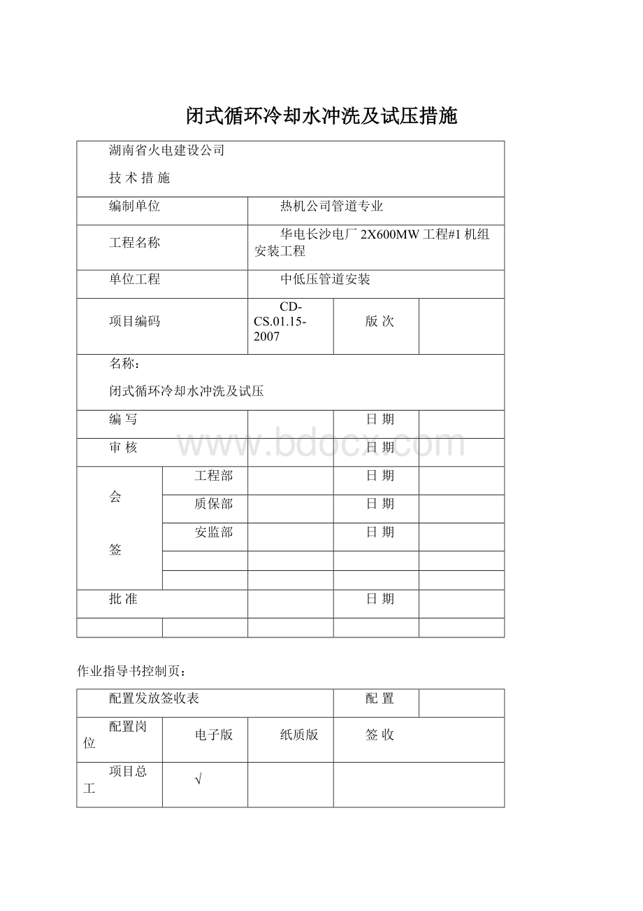 闭式循环冷却水冲洗及试压措施.docx