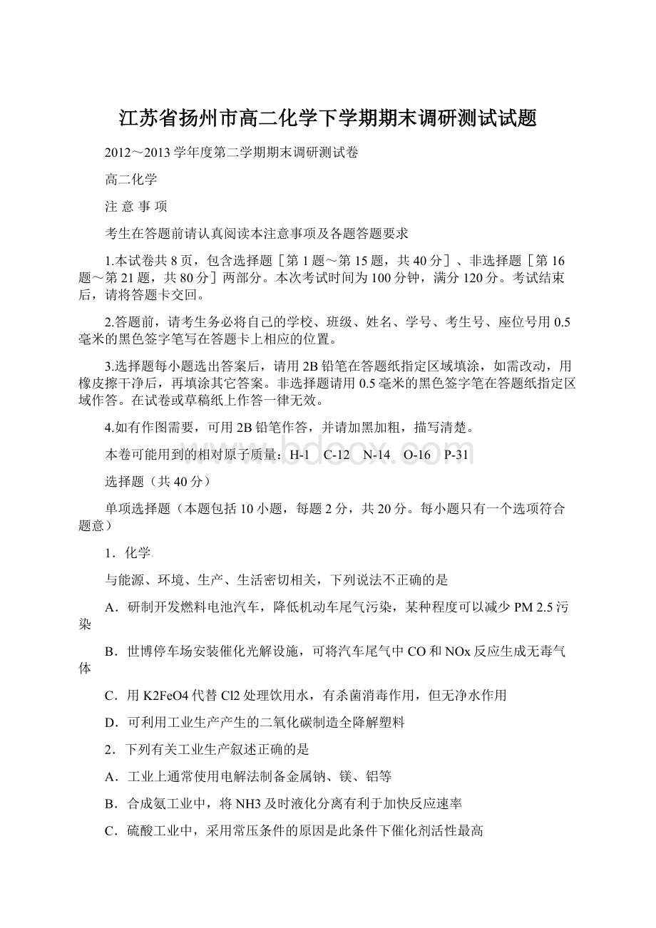 江苏省扬州市高二化学下学期期末调研测试试题Word格式文档下载.docx