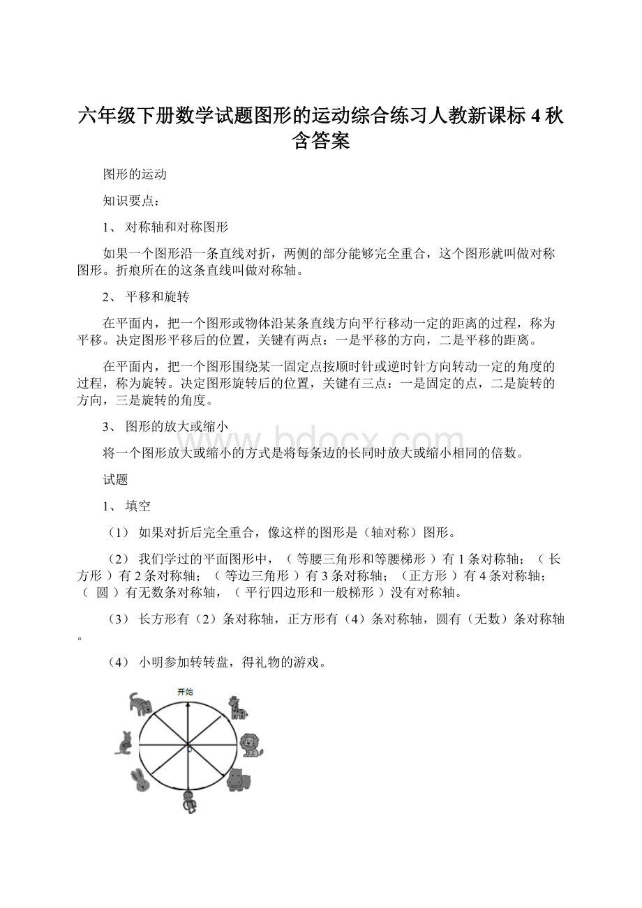 六年级下册数学试题图形的运动综合练习人教新课标4秋含答案.docx_第1页