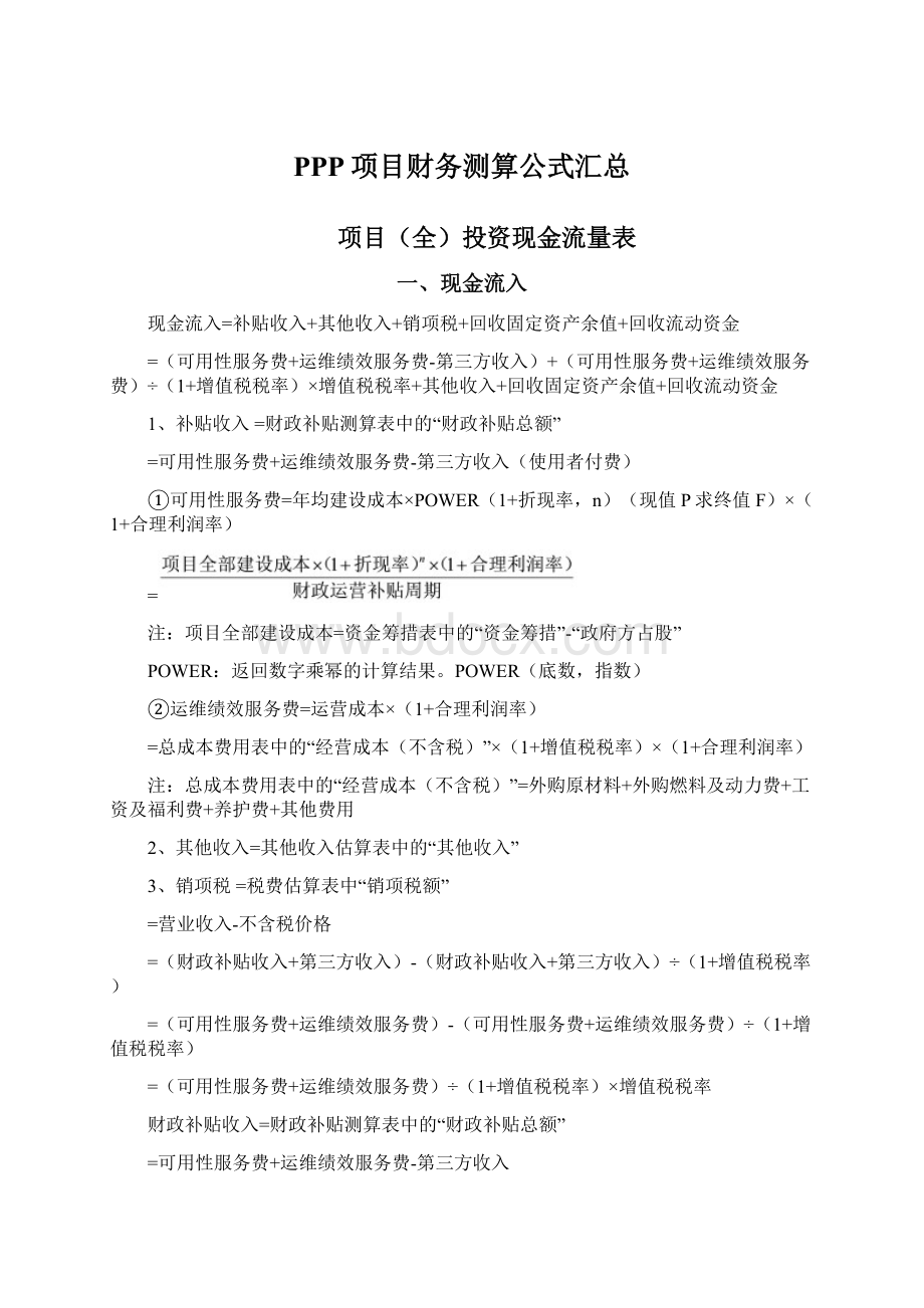 PPP项目财务测算公式汇总.docx_第1页