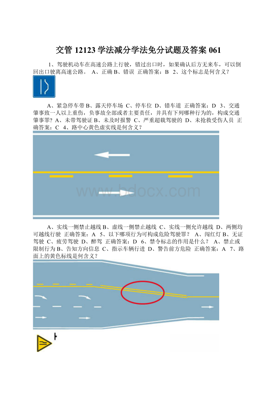 交管12123学法减分学法免分试题及答案061.docx