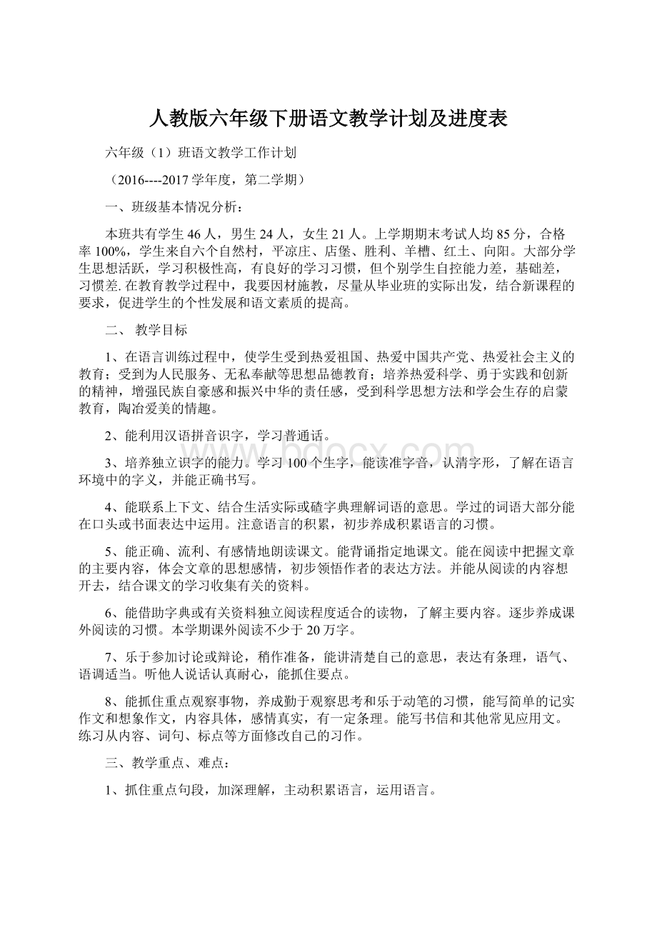 人教版六年级下册语文教学计划及进度表.docx_第1页