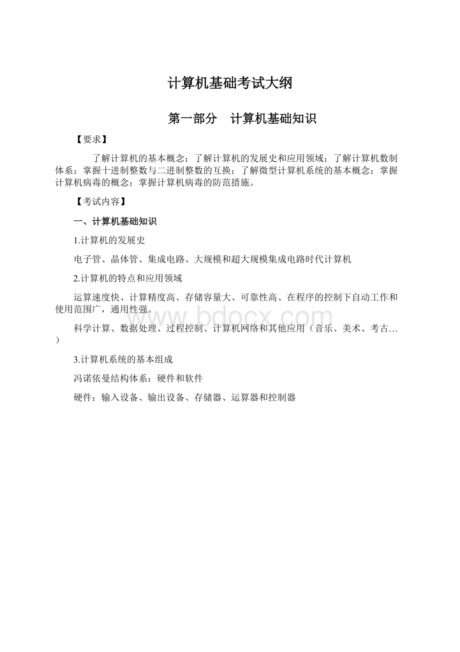 计算机基础考试大纲Word文档下载推荐.docx