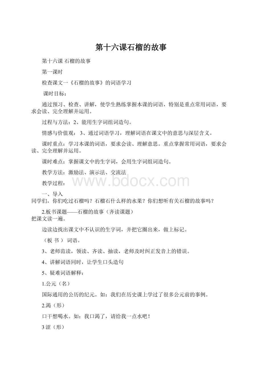 第十六课石榴的故事.docx_第1页