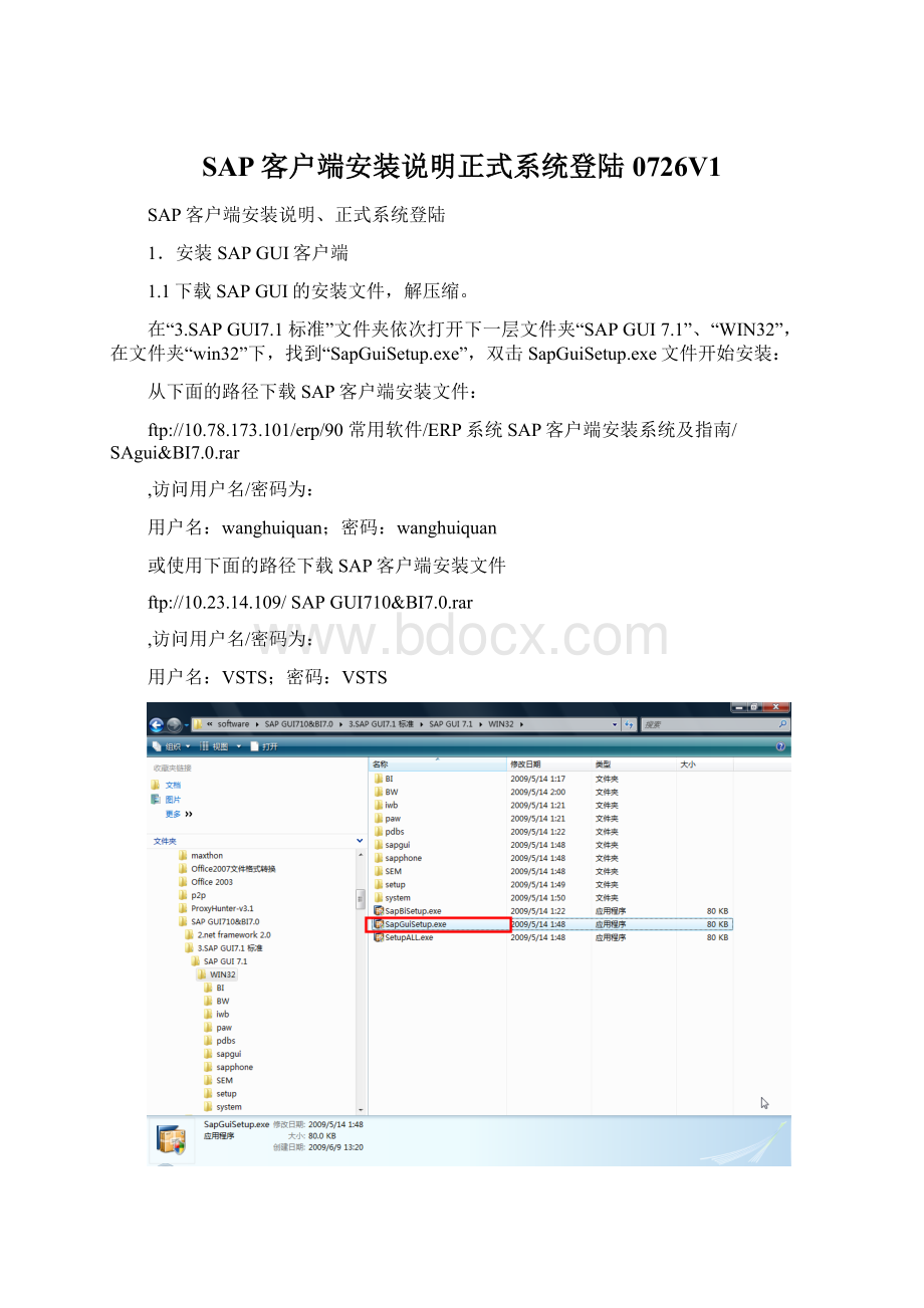 SAP客户端安装说明正式系统登陆0726V1Word文档格式.docx