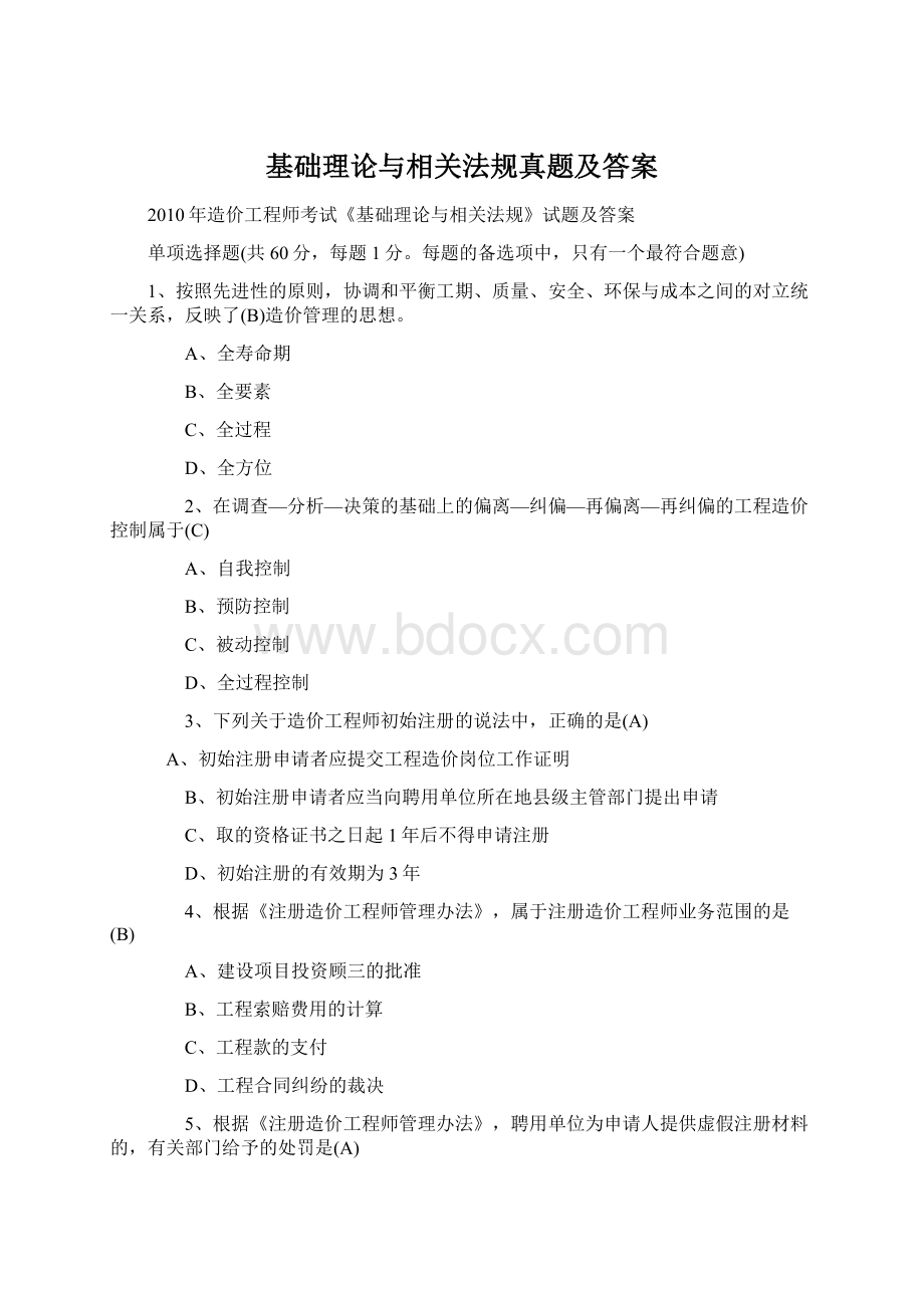 基础理论与相关法规真题及答案Word格式文档下载.docx