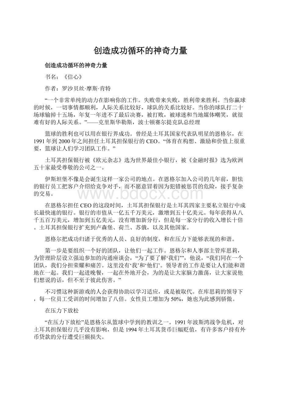 创造成功循环的神奇力量.docx