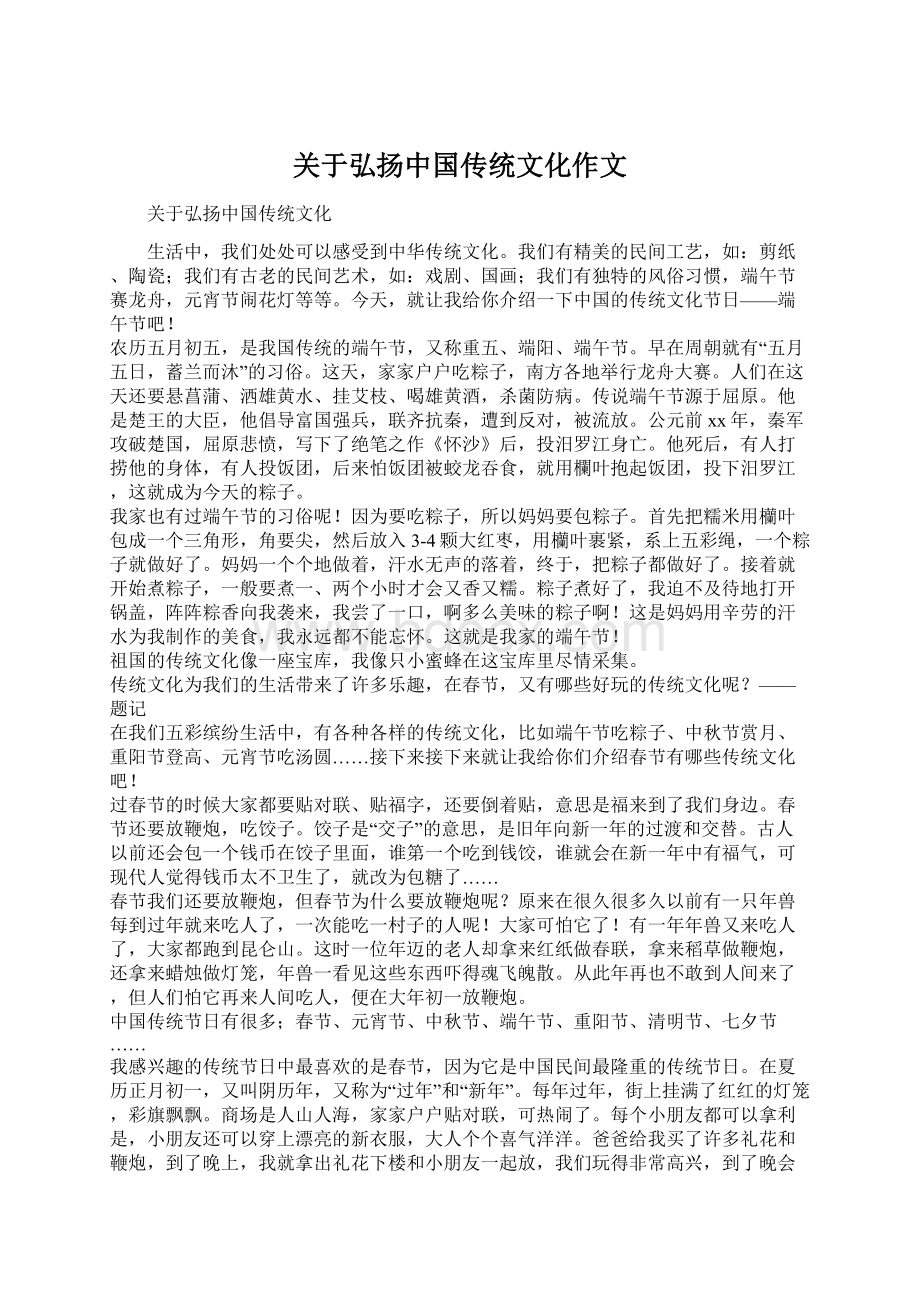 关于弘扬中国传统文化作文.docx_第1页
