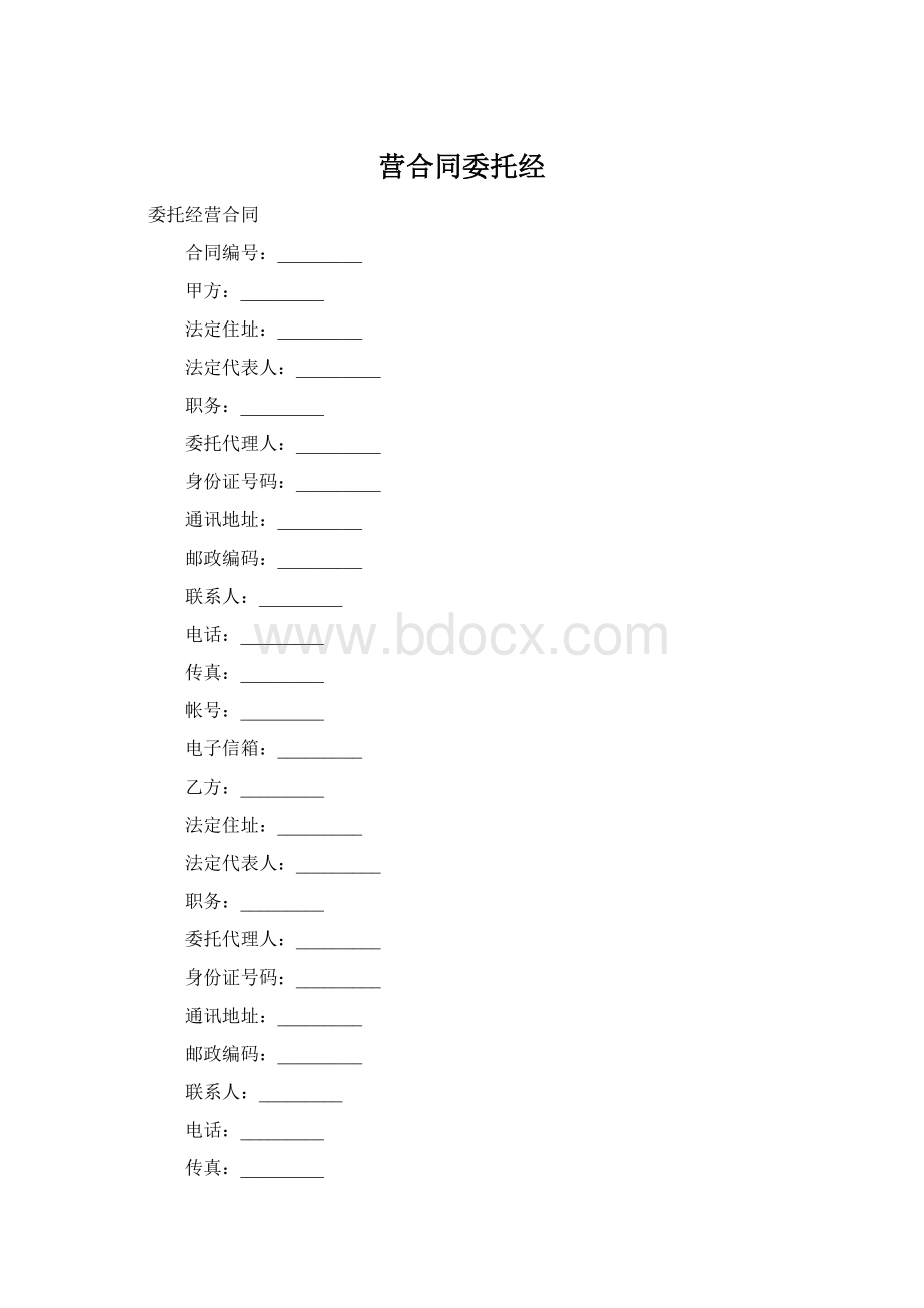 营合同委托经.docx_第1页