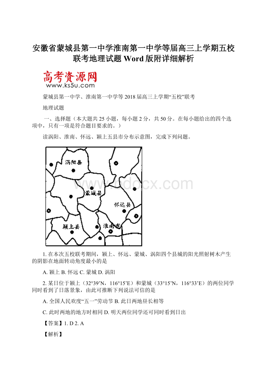 安徽省蒙城县第一中学淮南第一中学等届高三上学期五校联考地理试题Word版附详细解析Word下载.docx