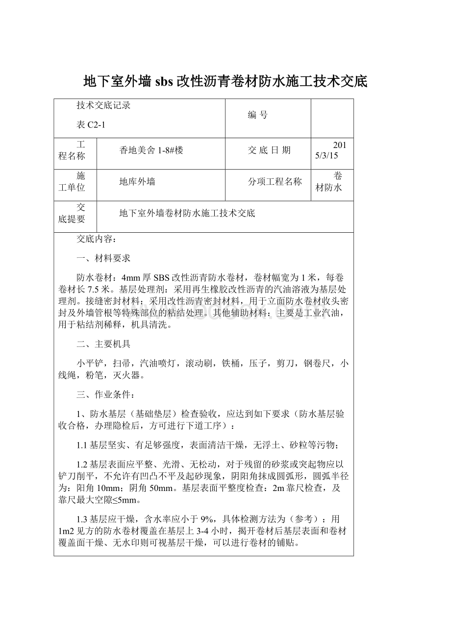 地下室外墙sbs改性沥青卷材防水施工技术交底Word格式文档下载.docx