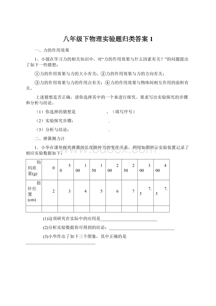 八年级下物理实验题归类答案 1.docx_第1页